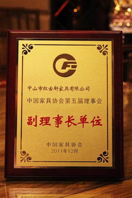    	2012年，紅古軒榮升為“中國家具協(xié)會副理事長單位”   