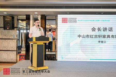 2022年8月，紅古軒副總裁李春江連任中山工業(yè)設計協(xié)會會長